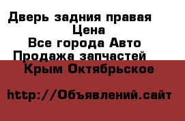 Дверь задния правая Infiniti m35 › Цена ­ 10 000 - Все города Авто » Продажа запчастей   . Крым,Октябрьское